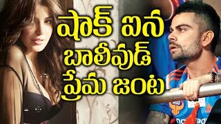Watch Anushka And Virat Got Shocked à°·à°¾à°•à± à°à°¨ à°¬à°¾à°²à±€à°µà±à°¡à± à°ªà±à°°à±‡à°® à°œà°‚à°Ÿ Video