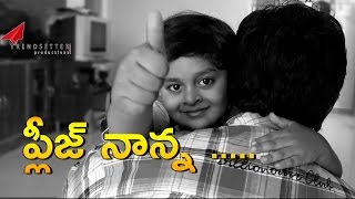 Watch Please Nanna - à°ªà±à°²à±€à°œà± à°¨à°¾à°¨à±à°¨ - A veryHeart Touching  story of a Dad and Son - Shortfilm 2016 Video