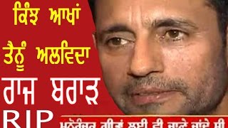 Watch RAJ BRAR JI DA ANTIM SANSKAAR. RAB UNA D RUH NU APNE CHRNA CH NIWAS BAKHSE Video