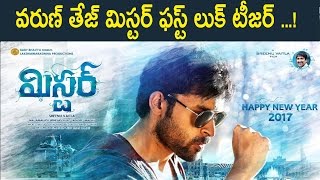 Watch à°µà°°à±à°£à± à°¤à±‡à°œà± à°®à°¿à°¸à±à°Ÿà°°à± à°«à°¸à±à°Ÿà± à°²à±à°•à± à°Ÿà±€à°œà°°à± ..! Mister First Look Teaser Varun Tej, Lavanya, Srinu Vaitla Video