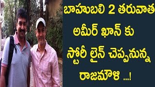 Watch Aamir Khan - Rajamouli movie :  After Bahubali 2 Rajamouli Preparing TO Tell Story Line For Aamir..? Video