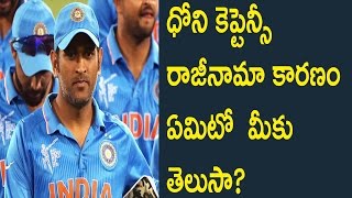 Watch MS Dhoni Resigned  His Captaincy :  Mahendra Singh Dhoni has made a great sacrifice for Virat Kohli Video