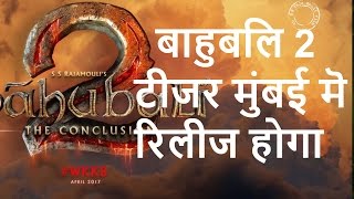 Watch Bahubali 2 Teaser Realising in Mumbai Move Festival - Hindi Bahubali 2 updates || Bollywood Bhaijan Video