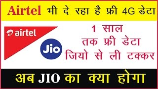 Watch JIO à¤•à¥‡ à¤¬à¤¾à¤¦ à¤…à¤¬ Airtel à¤¦à¥‡ à¤°à¤¹à¤¾ à¤¹à¥ˆ à¤«à¥à¤°à¥€ 4g à¤¡à¥‡à¤Ÿà¤¾ 1 à¤¸à¤¾à¤² à¤•à¥‡ à¤²à¤¿à¤¯à¥‡ Video
