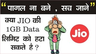Watch à¤ªà¤¾à¤—à¤²  à¤¨à¤¾ à¤¬à¤¨à¥‡ , à¤¸à¤š à¤œà¤¾à¤¨à¥‡  à¤•à¥à¤¯à¤¾ JIO à¤•à¥€ 1Gb Data  à¤²à¤¿à¤®à¤¿à¤Ÿ à¤•à¥‹ à¤¹à¤Ÿà¤¾ à¤¸à¤•à¤¤à¥‡ à¤¹à¥ˆ ? Video