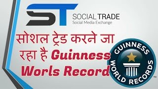 Watch 'Social Trade' à¤•à¤¾ à¤¨à¤¯à¤¾ Guinness Worlds Record Video