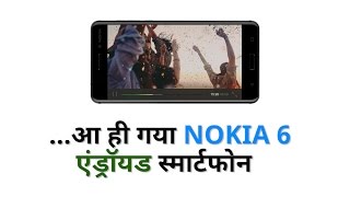 Watch Nokia 6 à¤à¤‚à¤¡à¥à¤°à¥‰à¤¯à¤¡ à¤¸à¥à¤®à¤¾à¤°à¥à¤Ÿà¤«à¥‹à¤¨ à¤²à¥‰à¤¨à¥à¤š Video