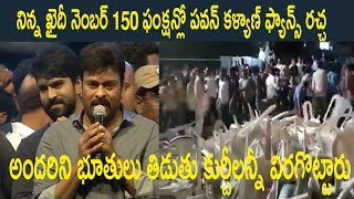 Watch à°–à±ˆà°¦à±€ à°¨à±†à°‚à°¬à°°à± 150 à°«à°‚à°•à±à°·à°¨à±à°²à±‹ à°ªà°µà°¨à± à°•à°³à±à°¯à°¾à°£à± à°«à±à°¯à°¾à°¨à±à°¸à± à°°à°šà±à°š  : Pawan Fans Breaking The Chairs ...! Video