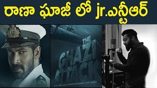 Watch à°°à°¾à°£à°¾ à°˜à°¾à°œà±€ à°²à±‹  jr à°Žà°¨à±à°Ÿà±€à°†à°°à± : Jr NTR in Rana Daggubati Ghazi Movie : ghazi Movie Teaser First look Video