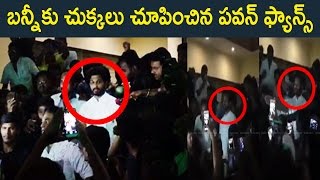 Watch à°¬à°¨à±à°¨à±€à°•à± à°šà±à°•à±à°•à°²à± à°šà±‚à°ªà°¿à°‚à°šà°¿à°¨ à°ªà°µà°¨à± à°«à±à°¯à°¾à°¨à±à°¸à± : Pawan Kalyan Fans  Attacks on Allu Arjun At à°–à±ˆà°¦à°¿No150 event Video