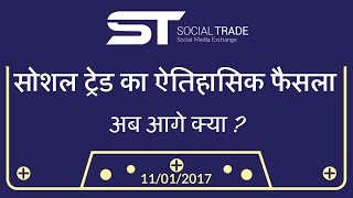 Watch 'Social Trade' à¤•à¤¾ à¤¬à¥œà¤¾ à¤«à¥ˆà¤¸à¤²à¤¾ , Latest Update & News 11/01/2017 Video