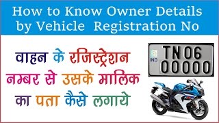 Watch à¤•à¤¿à¤¸à¥€ à¤­à¥€ à¤µà¤¾à¤¹à¤¨ à¤•à¥‡ à¤°à¤œà¤¿à¤¸à¥à¤Ÿà¥à¤°à¥‡à¤¶à¤¨ à¤¨à¤®à¥à¤¬à¤° à¤¸à¥‡ à¤‰à¤¸à¤•à¥‡ à¤®à¤¾à¤²à¤¿à¤• à¤•à¤¾ à¤ªà¤¤à¤¾ à¤•à¥ˆà¤¸à¥‡ à¤•à¤°à¥‡ Video