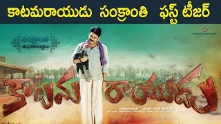 Watch Katamarayudu Sankranthi Special Teaser Pawan Kalyan Shruthi Hassan#tollywoodlatestnews Video