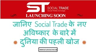 Watch 'social trade' à¤•à¤¾ à¤¨à¤¯à¤¾ à¤…à¤µà¤¿à¤·à¥à¤•à¤¾à¤° 'digitalindian.net' First Time in the social media history Video