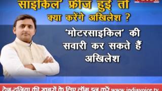 Watch If Samajwadi party symbol bycycle cease, what can Akhilesh and Mulayam do Video