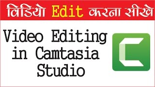 Watch à¤µà¤¿à¤¡à¤¿à¤¯à¥‹ à¤•à¥‹ Edit à¤•à¤°à¤¨à¤¾  à¤¸à¥€à¤–à¥‡  Camtasia Studio à¤®à¥‡ à¤†à¤¸à¤¾à¤¨à¥€  à¤¸à¥‡ Part 1 Video