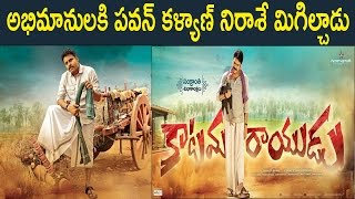 Watch à°…à°­à°¿à°®à°¾à°¨à±à°²à°•à°¿ à°ªà°µà°¨à± à°•à°³à±à°¯à°¾à°£à± à°¨à°¿à°°à°¾à°¶à±‡ à°®à°¿à°—à°¿à°²à±à°šà°¾à°¡à± : Pawan Kalyan Disappoints Fans By Releasing The Posters Video