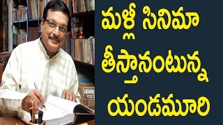 Watch Yandamuri Going To Direct Another Movie Very Soon | à°®à°³à±à°²à±€ à°¸à°¿à°¨à°¿à°®à°¾ à°¤à±€à°¸à±à°¤à°¾à°¨à°‚à°Ÿà±à°¨à±à°¨ à°¯à°‚à°¡à°®à±‚à°°à°¿ à°µà±€à°°à±‡à°‚à°¦à±à°°à°¨à°¾à°¥à± Video