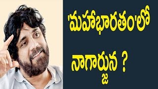 Watch 'à°®à°¹à°¾à°­à°¾à°°à°¤à°‚'à°²à±‹ à°¨à°¾à°—à°¾à°°à±à°œà±à°¨ ?  Nagarjuna to act In The Upcoming Epic Film Mahabharatam Movie Video