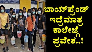 Watch Interesting Story : With Boyfriend only college admission | Kannada News | Top Kannada TV Video