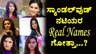 Watch Sandalwood heroines real names are Interesting Kannada heroins names Top Kannada TV Video