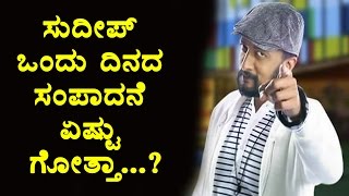 Watch Sudeep one day remuneration for bigg boss Kannada Sudeep Top Kannada TV Video