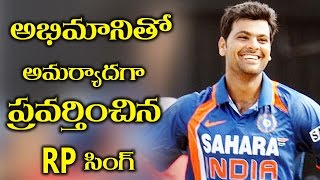 Watch Cricketer RP Singh Rude Behavior On Fans à°…à°­à°¿à°®à°¾à°¨à°¿à°¤à±‹ à°…à°®à°°à±à°¯à°¾à°¦à°—à°¾ à°ªà±à°°à°µà°°à±à°¤à°¿à°‚à°šà°¿à°¨ RP à°¸à°¿à°‚à°—à± Video