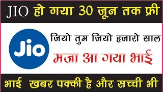 Watch JIO à¤¹à¥‹ à¤—à¤¯à¤¾ 30 à¤œà¥‚à¤¨ 2017 à¤¤à¤• à¤«à¥à¤°à¥€ à¥¤ à¤–à¤¬à¤° à¤ªà¤•à¥à¤•à¥€ à¤¹à¥ˆ à¤”à¤° à¤¸à¤šà¥à¤šà¥€ à¤¹à¥ˆ Video