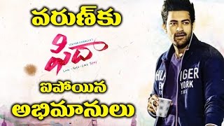 Watch Varun Tej's Fidaa Movie New Poster Attracts Fans à°µà°°à±à°£à± à°•à± à°«à°¿à°¦à°¾ à°à°ªà±‹à°¯à°¿à°¨ à°…à°­à°¿à°®à°¾à°¨à±à°²à± Video