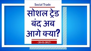 Watch à¤…à¤¬ 'frihub.com' intmaart.com à¤¸à¥‡ à¤•à¤®à¤¾à¤¨à¥‡ à¤•à¤¾ à¤®à¥Œà¤•à¤¾, Social Trade à¤•à¤¾  Latest Update 20-01-2017 Video