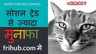 Watch frihub.com à¤¬à¤¨à¥‡à¤—à¤¾ à¤¦à¥à¤¨à¤¿à¤¯à¤¾ à¤®à¥‡à¤‚ à¤¸à¤¬à¤¸à¥‡ à¤œà¥à¤¯à¤¾à¤¦à¤¾ à¤«à¤¾à¤¯à¤¦à¥‡à¤®à¤‚à¤¦ something big is coming Video