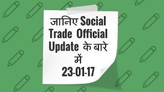 Watch Official Update From Social trade 22/01/2017, Frihub.com intmaart.com will be live on 28th Jan Video