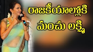 Watch Manchu Lakshmi Political Entry Confirmed || à°°à°¾à°œà°•à±€à°¯à°¾à°²à±à°²à±‹à°•à°¿ à°®à°‚à°šà± à°²à°•à±à°·à±à°®à°¿ Video