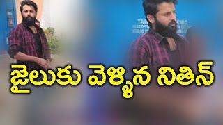 Watch Nithin Visits Chanchalguda Jail || à°œà±ˆà°²à±à°•à± à°µà±†à°³à±à°²à°¿à°¨ à°¨à°¿à°¤à°¿à°¨à± Video