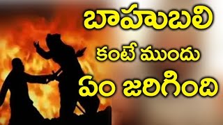 Watch Rise Of Sivagami Book - Story Before Bahubali Beginning || à°¬à°¾à°¹à±à°¬à°²à°¿ à°•à°‚à°Ÿà±‡ à°®à±à°‚à°¦à± à°à°‚ à°œà°°à°¿à°—à°¿à°‚à°¦à°¿ Video