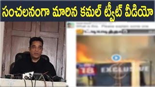 Watch à°¸à°‚à°šà°²à°¨à°‚à°—à°¾ à°®à°¾à°°à°¿à°¨ à°•à°®à°²à± à°Ÿà±à°µà±€à°Ÿà± à°µà±€à°¡à°¿à°¯à±‹ : Need explanation of police violence on peaceful,':  Kamal Haasan Video