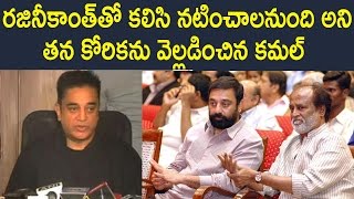 Watch à°°à°œà°¿à°¨à±€à°•à°¾à°‚à°¤à±â€Œà°¤à±‹ à°•à°²à°¿à°¸à°¿ à°¨à°Ÿà°¿à°‚à°šà°¾à°²à°¨à±à°‚à°¦à°¿ à°…à°¨à°¿ à°µà±†à°²à±à°²à°¡à°¿à°‚à°šà°¿à°¨ à°•à°®à°²à± : Kamal Hassan Wants To Act With Rajanikanth Video
