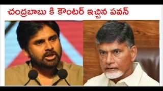 Watch à°šà°‚à°¦à±à°°à°¬à°¾à°¬à± à°•à°¿ à°•à±Œà°‚à°Ÿà°°à± à°‡à°šà±à°šà°¿à°¨ à°ªà°µà°¨à±|Pawan Kalyan sensational comments on chandrababu Video