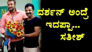 Watch Ninasam Sathish Praised Darshan Beautiful Manasugalu Kannada Movie Top Kannada TV Video