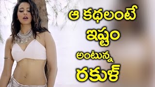 Watch Rakul Preet Singh Interested In That Stories à°† à°•à°¥à°²à°‚à°Ÿà±‡ à°‡à°·à±à°Ÿà°‚ à°…à°‚à°Ÿà±à°¨à±à°¨ à°°à°•à±à°³à± Video