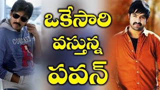 Watch Pawan Kalyan And Jr.NTR To Compete à°’à°•à±‡à°¸à°¾à°°à°¿ à°µà°¸à±à°¤à±à°¨à±à°¨ à°ªà°µà°¨à± - NTR || Katamaraydu | Jai Lava Kusha Video