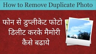 Watch How to Remove Duplicate Images Easily à¤«à¥‹à¤¨ à¤¸à¥‡ à¤¡à¥à¤ªà¥à¤²à¥€à¤•à¥‡à¤Ÿ à¤«à¥‹à¤Ÿà¥‹ à¤¡à¤¿à¤²à¥€à¤Ÿ à¤•à¤°à¤•à¥‡ à¤®à¥ˆà¤®à¥‹à¤°à¥€ à¤•à¥ˆà¤¸à¥‡ à¤¬à¤¢à¤¾à¤¯à¥‡   | Video