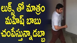 Watch Mahesh 23 Movie : Mahesh Look-in-Murugadoss Movie : à°²à±à°•à±à°¸à± à°¤à±‹ à°®à°¾à°¤à±à°°à°‚ à°®à°¹à±‡à°·à± à°¬à°¾à°¬à± à°šà°‚à°ªà±‡à°¸à±à°¤à±à°¨à±à°¨à°¾à°¡à°¬à±à°¬à°¾ Video