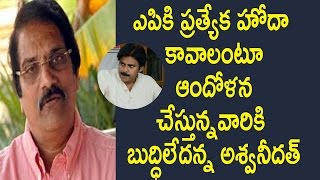Watch Ashwini Dutt shocking comments on AP Special Status  And pawan : à°µà°¾à°³à±à°²à°•à°¿ à°¬à±à°¦à±à°§à°¿à°²à±‡à°¦à°¨à±à°¨ à°…à°¶à±à°µà°¨à±€à°¦à°¤à± Video