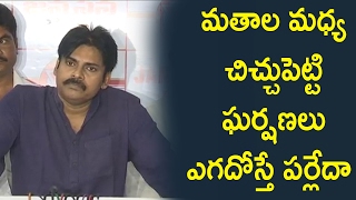 Watch à°®à°¤à°¾à°² à°®à°§à±à°¯ à°šà°¿à°šà±à°šà±à°ªà±†à°Ÿà±à°Ÿà°¿  à°˜à°°à±à°·à°£à°²à± à°Žà°—à°¦à±‹à°¸à±à°¤à±‡ à°ªà°°à±à°²à±‡à°¦à°¾ : Pawan Kalyan Strong Reply To Venkai Naidu Comment Video