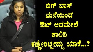 Watch Shalini given clarity about after elimination she cryed in front of gate | Kannada Bigg Boss Video