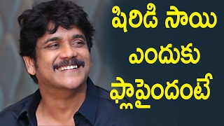 Watch à°·à°¿à°°à°¿à°¡à°¿ à°¸à°¾à°¯à°¿ à°Žà°‚à°¦à±à°•à± à°«à±à°²à°¾à°ªà±ˆà°‚à°¦à°‚à°Ÿà±‡.. : Nagarjuna Reveals Reason behind Shirdi Sai Movie Flop Video