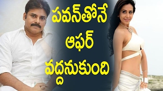 Watch à°ªà°µà°¨à±â€Œà°¤à±‹à°¨à±‡ à°†à°«à°°à± à°µà°¦à±à°¦à°¨à±à°•à±à°‚à°¦à°¿ : Rakul preet singh  Rejects Upcoming Pawan kalyan & Am ratnam Movie Video