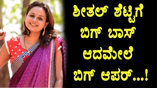 Watch After Bigg Boss Sheetal Shetty got big offer in Colours Kannada TV | Nirajan | Shruthi | Sheetal Video