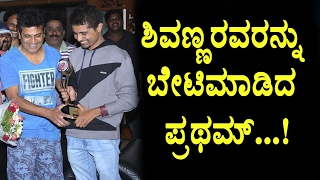 Watch Pratham went shivarajkumar house | Bigg Boss Pratham | Shivaraj Kumar | Top Kannada TV Video